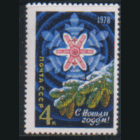 Заг. 4712. 1977. С Новым 1878 годом! чиСт.