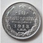 10 копеек 1913 ГОД. аUNC