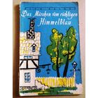 Deutsch ("Das Marchen vom richtigen Himmelblau"). Немецкий язык ("Сказка о настоящей небесной лазури")