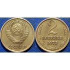 2 копейки 1973 года.