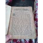 Книга церковная период императора Николая ll.
