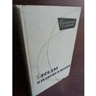 Беседы о религии и знании. Популярный учебник