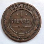 1 копейка 1895 года.