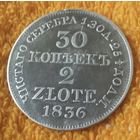 30 копеек 1836 года.