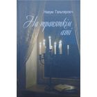 Навум Гальпяровiч "На трапяткім агні" Аўтограф