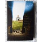 25-03 Верую, Господи, помоги моему неверию Минск 2011