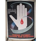 Плакат СССР. Убирай стружку. 1980 г. 45х58 см.