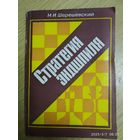 Стратегия эндшпиля / М. И. Шерешевский.