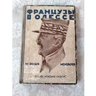 Старая книга "Французы в Одессе. Из белых мемуаров". Ген. А. И. Деникин, М. С. Маргулиес, М. В. Брайкевич. Издательство "Красная газета" Ленинград 1928 год