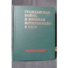 Энциклопедия "Гражданская война и военная интервенция в СССР"