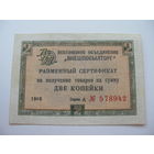 . 1966 г. Внешпосылторг Разменный сертификат 2 копейки  ( Для работавших  в кап. странах )