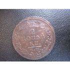 2 копейки 1824 ЕМ ПГ Состояние! ТОРГ!