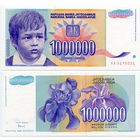 Югославия. 1000000 / 1 000 000 динаров (образца 1993 года, P120, UNC)