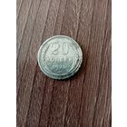 Монета 20 копеек 1925 года