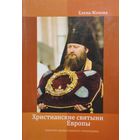 Христианские святыни Европы