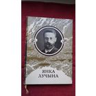 Янка Лучына - Творы: вершы, нарысы, пераклады, лісты. Прадмова У. Мархеля. Мастак А. Александровіч