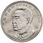 Китай 1 юань, 1998 100 лет со дня рождения Чжоу Эньлай UNC капсула