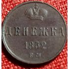 Денежка 1852 г ем