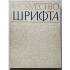 Книга Искусство шрифта: работы московских художников книги / сост. И.Д. Кричевский