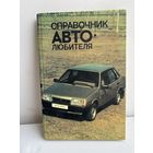 Справочник автолюбителей 1989