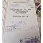 Книга "Военные мосты" методическое пособие по СП" МО СССР 1972 г