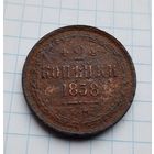 2 копейки 1858 год