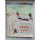 Агния Барто Вовка-добрая душа. Рисунки Ф. Лемкуля