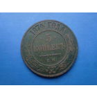 5 КОПЕЕК 1874 ЕМ