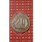 СССР 20 копеек 1940