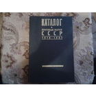 Каталог почтовых марок СССР. Том 1, 1918-1940