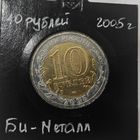 10 рублей России вроде брак