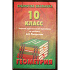 Геометрия. 10 класс. Решение задач школьной программы по учебнику А.В.Погорелова