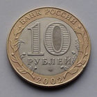 Россия, 10 рублей, 2002, Древние города России - Кострома