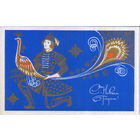 Чистая открытка 1970г. "С Новым годом! Молодец с Жар-птицей" худ. А. Товстоляк