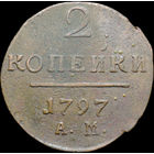 2 копейки 1797 АМ, Отличная! С 1 Рубля!