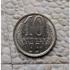 10 копеек 1991(л) года СССР. Монета пореже!