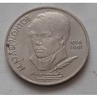 1 рубль 1990 г. М.Ю. Лермонтов