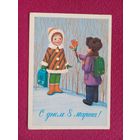 С Днем 8 Марта! Бурлов 1980 г. Чистая. Кр1.