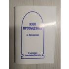 З калекцыi У.Падгола"Кулi прэзыдэнта А.Лукашэнкi"\3