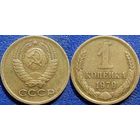 1 копейка 1978 года.