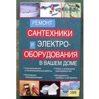 Ремонт сантехники и электрооборудования в вашем доме. Умельцев Н.П.