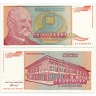 Югославия. 500000000000 / 500 000 000 000 динаров (образца 1993 года, P137, aUNC)