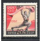 Олимпийские игры в Риме СССР 1960 год 1 марка