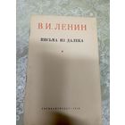 В.И. ЛЕНИН Письма из далека 1949г\015д