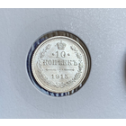 10 копеек 1915 UNC MS