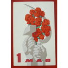 1 мая! Чистая. 1968 года. Самсонов. 1687.