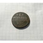 1 КОПЕЙКА 1842 ЕМ