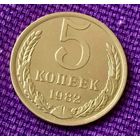 5 копеек 1982 года.