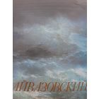 Айвазовский 1817-1900 Альбом репродукции 1983