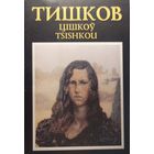 Аўтограф ! Цішкоў Тишков Цiшкоў  к-т паштовак 22 адзінкі